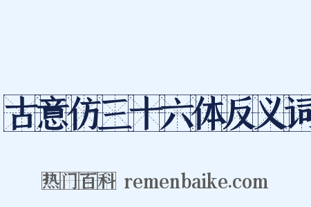 古意仿三十六体反义词是什么意思的图片